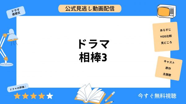 TSUTAYA DISCAS 相棒 シーズン3 無料配信動画